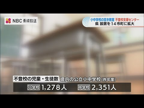 長崎県の不登校、小中学生で過去最多3629人　支援センター拡充で改善なるか