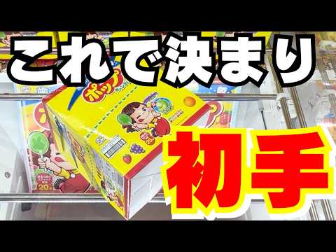 【クレーンゲーム】お菓子攻略のコツはこれだ！【UFOキャッチャー】