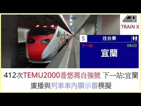 412次TEMU2000普悠瑪自強號下一站:宜蘭 列車廣播與列車顯示器模擬