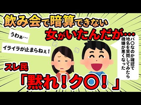 【報告者キチ】「飲み会で暗算できない子にクイズを出したら機嫌が悪くなった！何でだ？」→上から物申すイッチに怒りが大爆発！