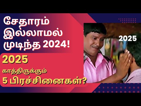 பங்குச்சந்தை சேதாரம் இல்லாமல் முடிந்த 2024! - 2025 காத்திருக்கும் 5 பிரச்சினைகள்?| Taml | Nifty