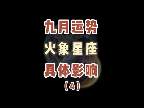 本月复杂天象对狮子座、射手座、白羊座带来的影响有哪些？快来看看能不能对你有所帮助吧