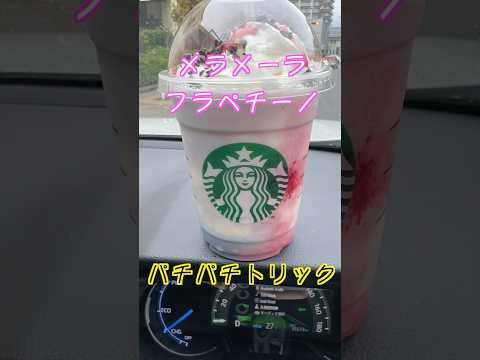 スタバのメラメーラフラペチーノにパチパチトリックをかけてみた😋#スターバックス #starbucks #保育園栄養士 #管理栄養士 #shorts