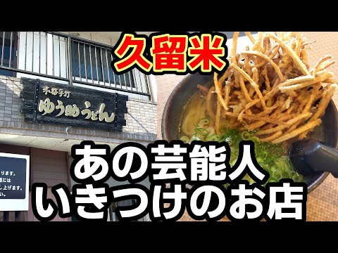 ゆ助うどん【久留米市東合川】あの芸能人いきつけのお店