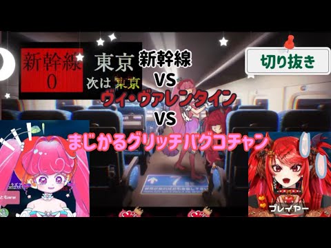 【Vtuber 切り抜き】新幹線VSヴィ・ヴァレンタインVSまじかるグリッチバグコチャン【#わくわくヴィメロランド】