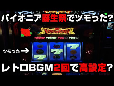 【キングハナハナ】パイオニア誕生祭の激熱日にツモ??レトロBGMは信じて良いのか!?【パチンカス養分ユウきのガチ実践#297 】