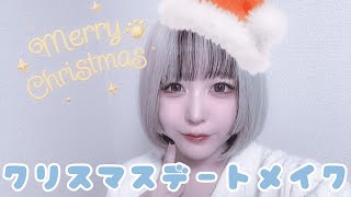 【イルミデート】クリスマスデートメイク2024【メリークリスマス】