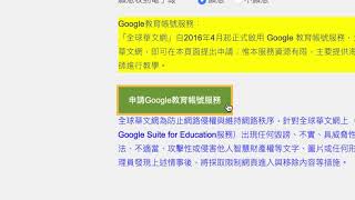 全球華文網基礎系列2：成為華文網的Google教育服務會員