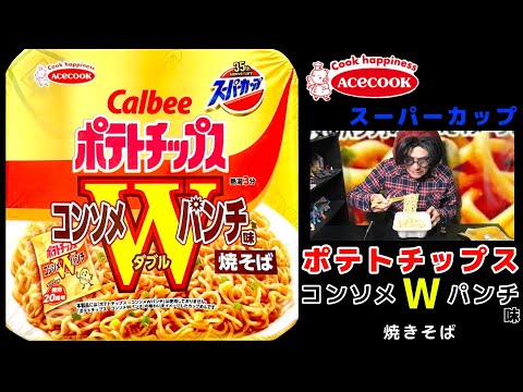 エースコック スーパーカップ　カルビーコンソメWパンチ味焼そば