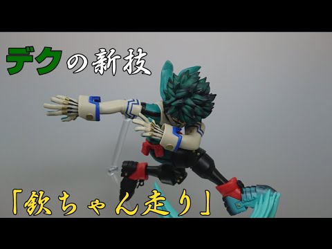 僕のヒーローアカデミア【緑谷出久(デク)】＆【爆豪勝己(ダイナマイト)】欽ちゃん走りを会得したヒーロー