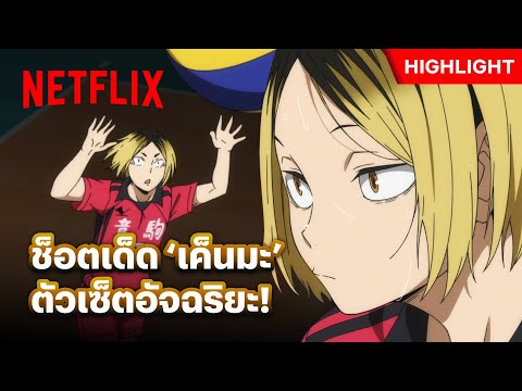 เค็นมะโชว์เหนือ! คว้าสองแต้มติดด้วยสมอง - Haikyu!! The Dumpster Battle | Netflix