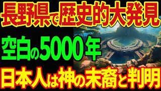 長野県で歴史的大発見！もう一つの日本の正体！日本人が神の末裔だと判明してしまう！？【海外の反応】