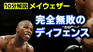 【解説】メイウェザーのヤバすぎるディフェンス＆カウンター技術