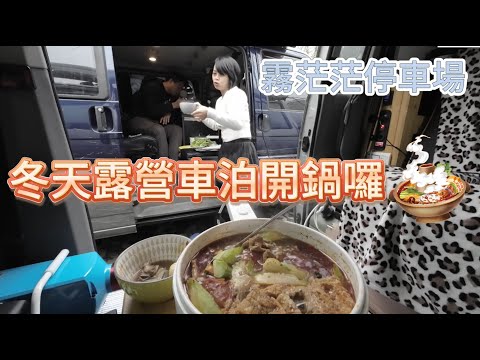 冬天露營車泊開鍋囉 霧茫茫停車場