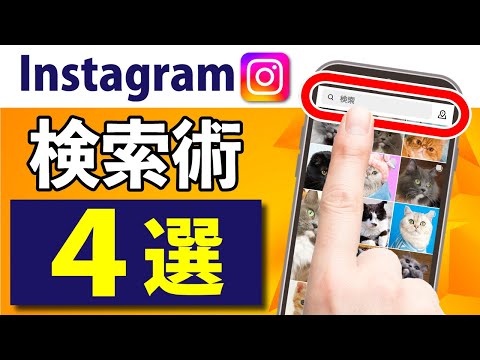 画像検索はSNSが超便利！インスタグラムで使える4つの検索方法を徹底解説