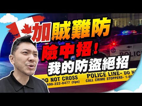 治安差，過來人防賊絕招！曾被尾隨如何自保？｜曝光賊人另類手法，偷車、入屋爆竊，必知預防設備！【施家・#生活】 #施家加四個