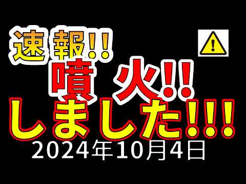 【速報！】ガチで噴火してしまいました！！わかりやすく解説します！！！