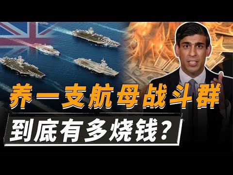 英国海军连航母都养不起了？打造一个航母战斗群，究竟有多烧钱？