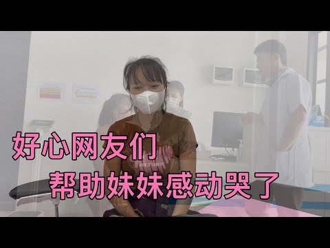 中国网友太有爱心了妹妹得救了他都感动哭了感谢每位哥哥姐姐们