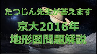 #26534　【質問】京大2016年地形図問題解説#たつじん地理#授業動画#大学受験#共通テスト#地理総合#地理探究#地理のたつじん＠たつじん地理