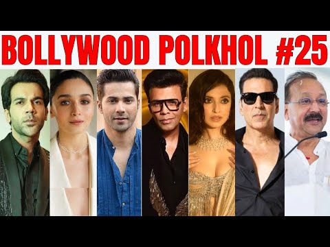 Bollywood Polkhol 25 | KRK | #krkreview #bollywoodkhabar #bollywoodnews #bollywoodgossips #newmovie