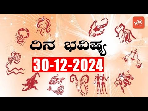 ರಾಶಿ ಭವಿಷ್ಯ | Rashi Bhavishya Kannada | 30-12-2024 | YOYO Kannada News