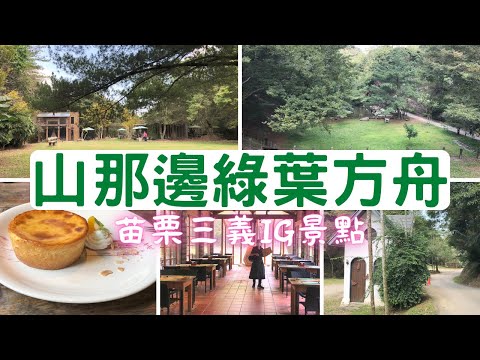 【苗栗美食推薦】三義森林裡的秘境餐廳~山那邊綠葉方舟 | 仙境步道&超值甜點 | Taiwan 🇹🇼 Travel