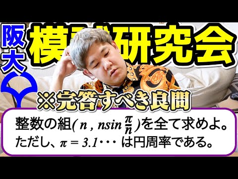 【難問研究】理系が母校の阪大作問サークルの整数の良問にチャレンジしたら受験生必見の問題だった件、、