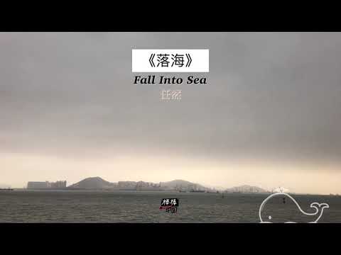 THAISUB-PINYIN | แปลเพลง《落海》Fall Into Sea — 任然