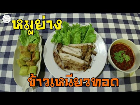 หมูย่าง | ข้าวเหนียวทอด | food travel studio