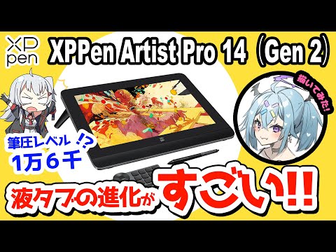 【XPPen Artist Pro 14 Gen2 レビュー】筆圧レベルがついに限界突破！凄すぎる最新液タブをレビュー！