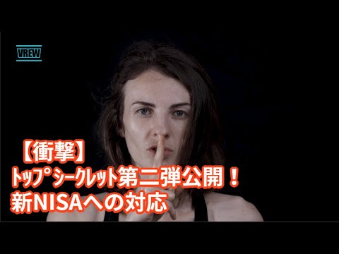 【衝撃】トップシークレット第二弾公開！新NISAへの対応