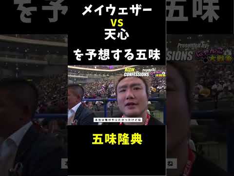 メイウェザー VS 天心を予想する五味 #shorts #floydmayweather #那須川天心 #rizin #boxing