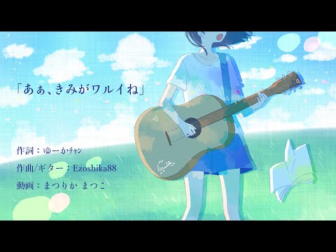 オリジナルMV『ああ、きみがワルイね』Ezoshika88