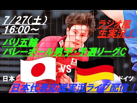 フルセットの惜敗💦【バレーボール】パリ五輪男子予選リーグ第1戦、日本VSドイツをラジオ風に応援実況ライブ配信！　＃パリ五輪バレーボール男子live　＃パリ五輪今日速報　＃バレーボール男子速報