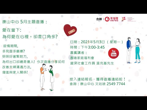 【愛在當下：為何愛在心裡，卻是口角多？】網上直播