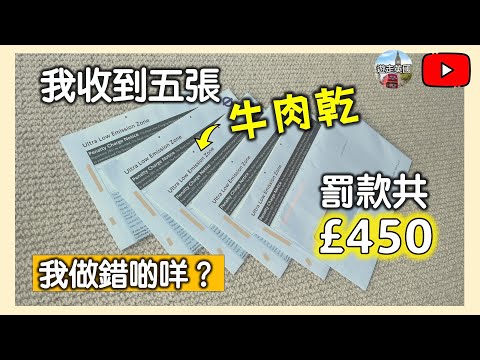 【因為一個原因我收到5張牛肉乾😱】要罰£450 | 告票PCN | 成個月要食樹皮 | 到底發生過甚麼事? | 架車明明唔洗交ULEZ | 英國買3年車齡嘅車 (CC隱藏字幕)