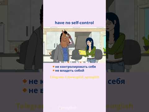 have no self-control - не контролировать себя / не владеть собой  #learningenglish #учиманглийский