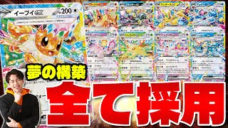 【ポケカ/対戦】イーブイズ全部採用デッキ‼︎ ロマンに全振りしたらとんでもない結末に