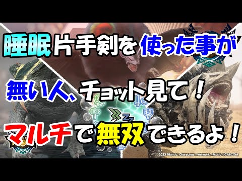 モンハンNOW   睡眠  片手剣  装備 を 強化 イベントで完成させよう！  闇討ち状態異常 でマルチで無双！1回の拘束時間は最長で１４秒！　寝起きは全員が●倍  ラドバルキン　パオウルムー亜種