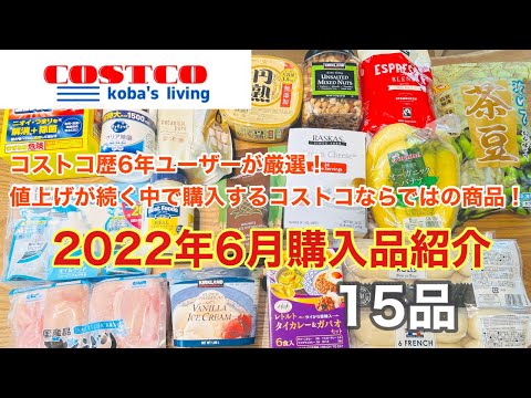 【コストコ購入品】2022年6月購入品紹介/値上げの中の厳選品/定番品