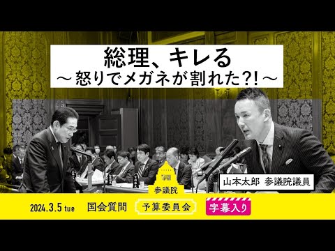 山本太郎【総理、キレる　～怒りでメガネが割れた？！～】 2024.3.5 予算委員会 字幕入りフル