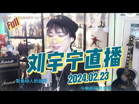 刘宇宁直播 2024.02.23 2024年第三场直播