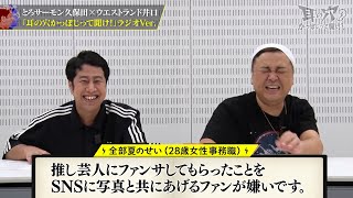 【推し活編】久保田と井口が物申す！