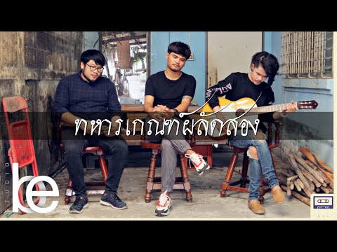 ทหารเกณฑ์ผลัดสอง - สาธิต บ้านนา | COVER BY เล็ก สเร็น