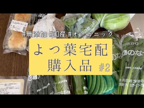 ［よつ葉購入品］ゆる無添加好き主婦のおすすめ/個人宅配/オーガニック/無理なく続ける無添加生活