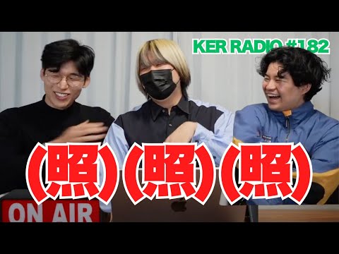 お互いの文章を褒め合って照れるだけの配信【第182回 KER RADIO】