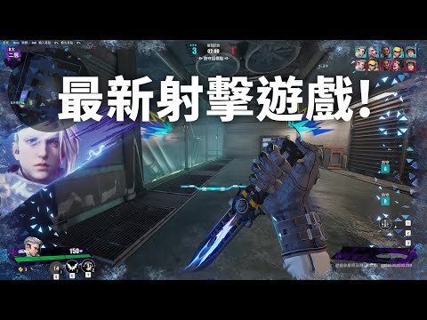 新射擊遊戲！賽博龐克風的美術呈現「FragPunk」實機遊玩