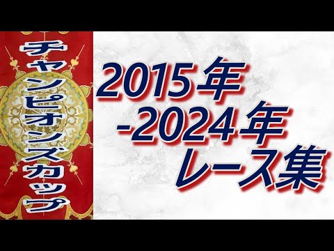 チャンピオンズカップ(2015年～2024年)レース集