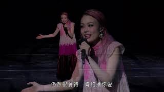 容祖兒 Joey Yung - 麻煩你 @容祖兒My Secret Live演唱會2017